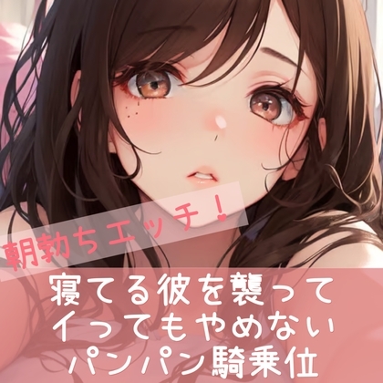 朝勃ちエッチ 寝てる彼を襲って イってもやめない パンパン騎乗位 [たらこクラブ] | DLsite 同人 - R18