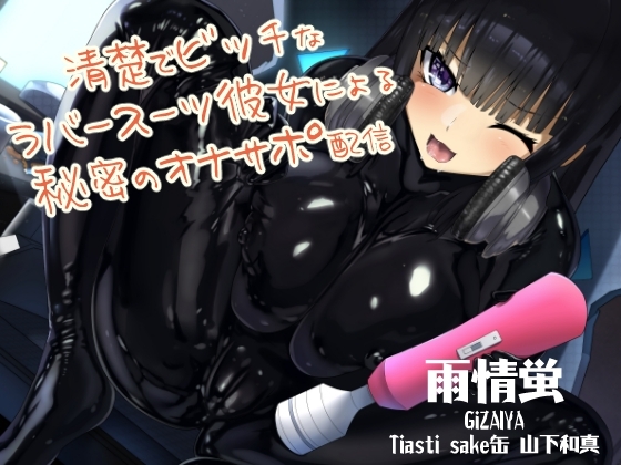 清楚でビッチなラバースーツ彼女による秘密のオナサポ配信 [DYSTOPIAN PORTAL] | DLsite 同人 - R18