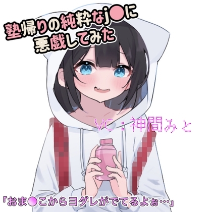 【お試し価格】塾帰りのJ●が可愛かったので悪戯してみた。 [ラビットコイン] | DLsite 同人 - R18