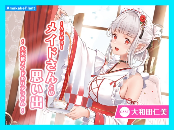 【ASMRボイス】ご主人様との思い出～大天使メイドのリアラさん～ [あまかけプラント] | DLsite 同人 - R18