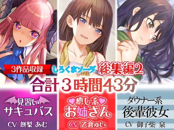 【新春大売り出し】あなたが好きなのはサキュバス⁉それとも癒し系お姉さん⁉はたまたダウナー系後輩彼女⁉【大ボリューム3時間43分】 [しろくまソーダ] | DLsite 同人 - R18