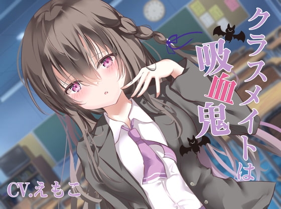 クラスメイトは吸血鬼 [えもこ本舗] | DLsite 同人 - R18