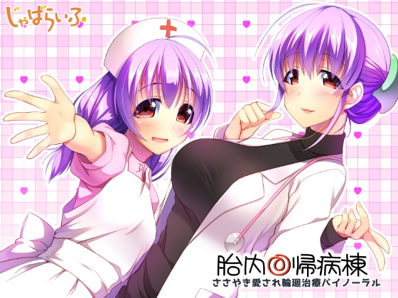 胎内回帰病棟-ささやき愛され輪廻治療バイノーラル- [じゃばらいふ] | DLsite 同人 - R18