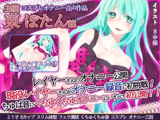 レイヤーさんのオナニー公開 『現役レイヤーさんがオナニー録音に初挑戦!ちゅぱ音に、くちゅくちゅオナニーに、すべて初公開!!』 東ぼたん嬢 [@sel_ple] | DLsite 同人 - R18