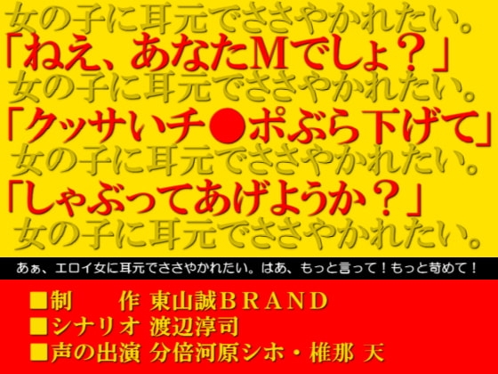 ささやきボイス～童貞マゾの変態君いらっしゃい。～ [東山誠BRAND] | DLsite 同人 - R18