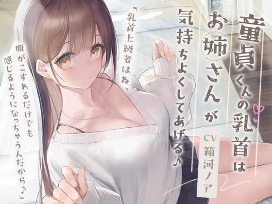 童貞くんの乳首はお姉さんが気持ちよくしてあげる♪ [金平糖の夢] | DLsite 同人 - R18