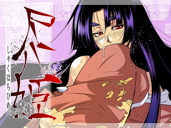 尺八姫 [トルネード・フィッシャーマンズ・スープレックス] | DLsite 同人 - R18