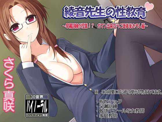 綾音先生の性教育～早漏訓練が授業!? ガマン出来たらご褒美筆おろし編～ [ristorante] | DLsite 同人 - R18
