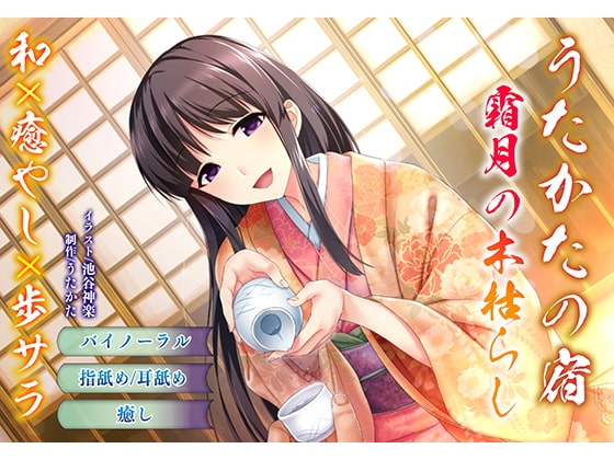 【バイノーラル・耳舐め】うたかたの宿 霜月の木枯らし【癒やし・指舐め】 [ウタカタ] | DLsite 同人 - R18