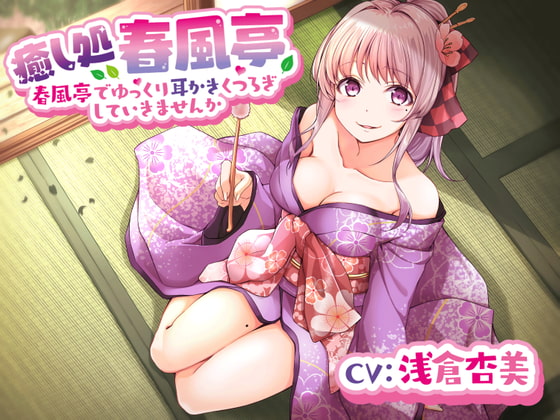 【春風亭】春香の耳かき屋さんで一緒にゆっくりくつろいでいきませんか。【CV:浅倉杏美】 [専門店ヤンデレ癒しボイス] | DLsite 同人 - R18