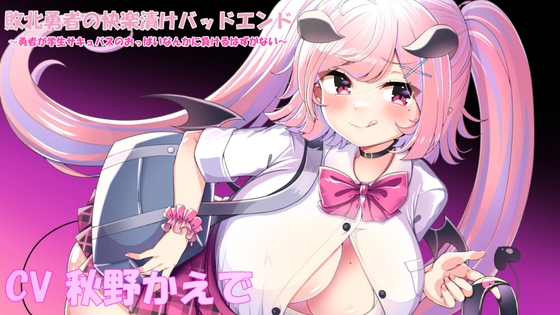 敗北勇者の快楽漬けバッドエンド～勇者が学生サキュバスのおっぱいなんかに負けるはずがない～ [栄] | DLsite 同人 - R18