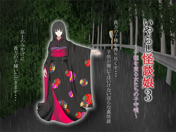いやらし怪談娘3 ～子種を貪る女たちの子守唄～ [GREENWAY] | DLsite 同人 - R18