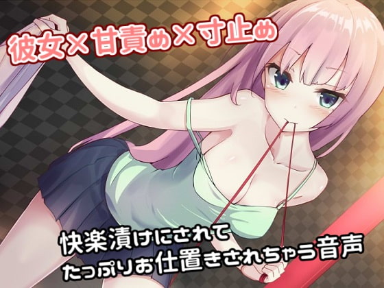 彼女×甘責め×寸止め 快楽漬けにされてたっぷりお仕置きされちゃう音声 [アルファートリル] | DLsite 同人 - R18