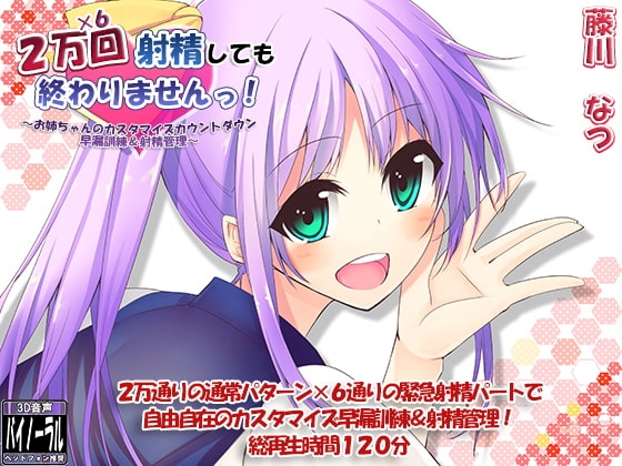 2万×6回射精しても終わりませんっ! ～お姉ちゃんのカスタマイズカウントダウン早漏訓練&amp;射精管理～ [ristorante] | DLsite 同人 - R18