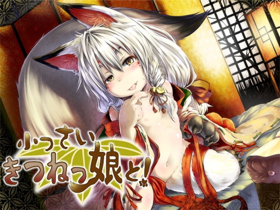 小っさいきつねっ娘と! ～もんすたー娘02～ [S彼女] | DLsite 同人 - R18