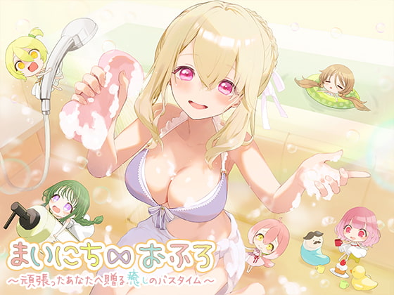 まいにち∞おふろ～頑張ったあなたへ贈る癒しのバスタイム～ [ひげばこ] | DLsite 同人 - R18