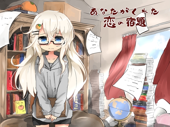 あなたがくれた恋の宿題 [Re:sound] | DLsite 同人 - R18