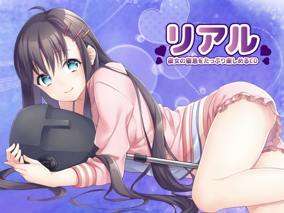 リアル「彼女の寝息をたっぷり楽しめるCD」 [サークルみじんこ] | DLsite 同人 - R18