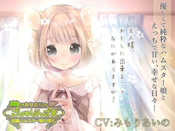 おかえりごしゅじんさま～従順ハムスター娘の場合～ [熊猫カフェ] | DLsite 同人 - R18