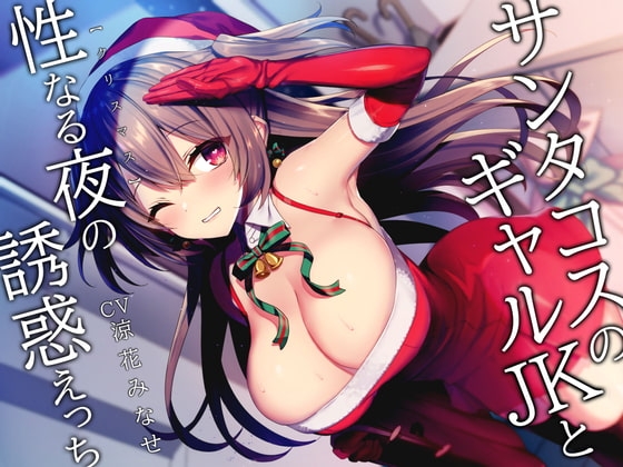 サンタコスのギャルJKと性なる夜の誘惑えっち [しろくまソーダ] | DLsite 同人 - R18