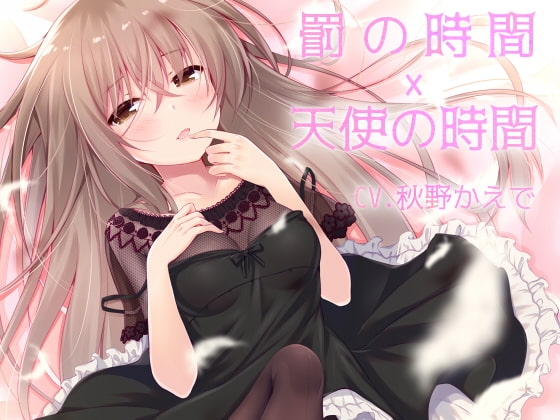 罰の時間×天使の時間 [スミレのほね] | DLsite 同人 - R18