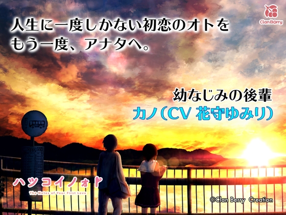 【初恋ASMR】「ハツコイノォト』 いつも支えてくれる先輩へ〜想い込めた夕空〜【CV:花守ゆみり】 [Clan Berry Creation] | DLsite 同人 - R18