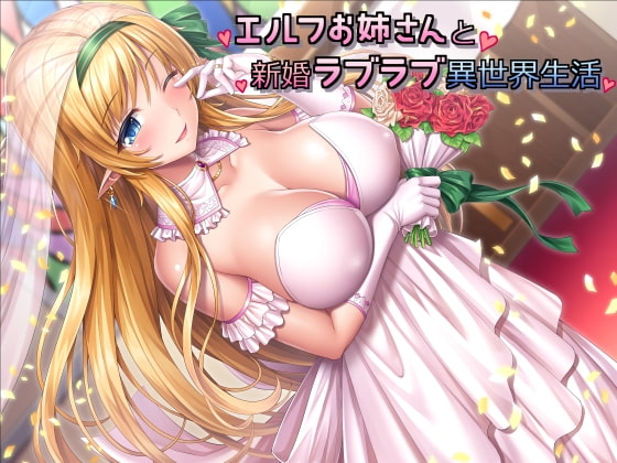 エルフお姉さんと新婚ラブラブ異世界生活 [スタジオレイン] | DLsite 同人 - R18