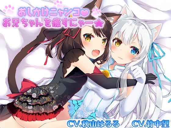 【猫声】おしかけニャンコお兄ちゃんを癒すにゃー【癒し音声】 [桃箱] | DLsite 同人 - R18