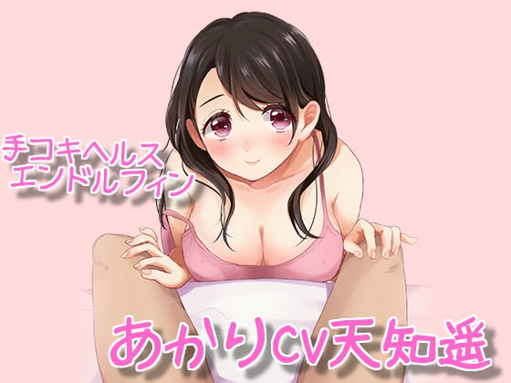 手コキヘルスエンドルフィン『あかり』 [chocolat☆ぷろじぇくと] | DLsite 同人 - R18