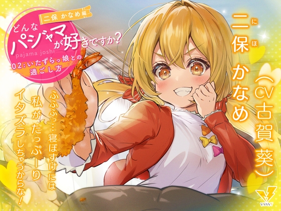 【どんなパジャマが好きですか?】二保かなめ編～いたずらっ娘との過ごし方～【バイノーラル/KU100/フォーリー】 [VIVVVT] | DLsite 同人 - R18
