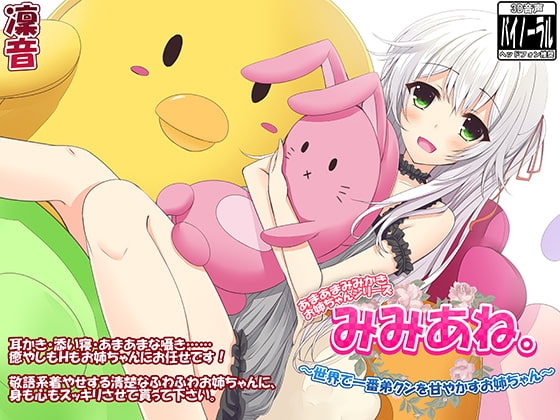 みみあね。 ～世界で1番弟クンを甘やかすお姉ちゃん～【囁き・添い寝・立体音響】 [ristorante] | DLsite 同人 - R18