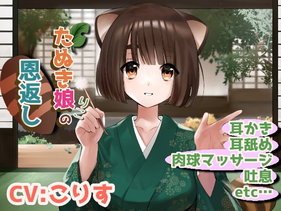 【CV:こりす】狸娘りこの恩返し【鼓膜に響く奥行き耳かき/耳舐め】 [癒しの森の家] | DLsite 同人 - R18