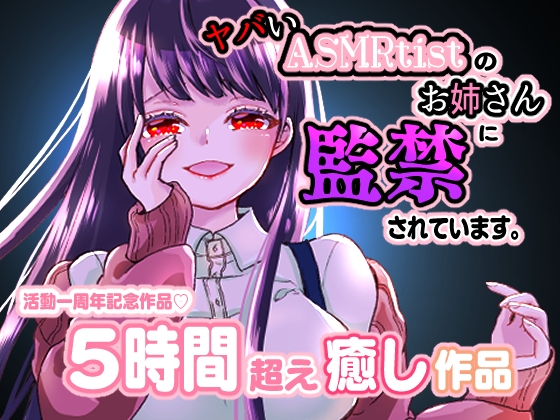 ヤバイASMRtistのお姉さんに監禁されています。 [ランプシェヰド] | DLsite 同人 - R18