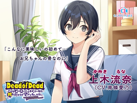 【食人音・咀嚼音】Dead of Dead【上木流奈(CV:南條愛乃)】編 〜こんなヒーローになるくらいなら死んだほうがマシかもしれない〜 [CANDY VOICE] | DLsite 同人 - R18