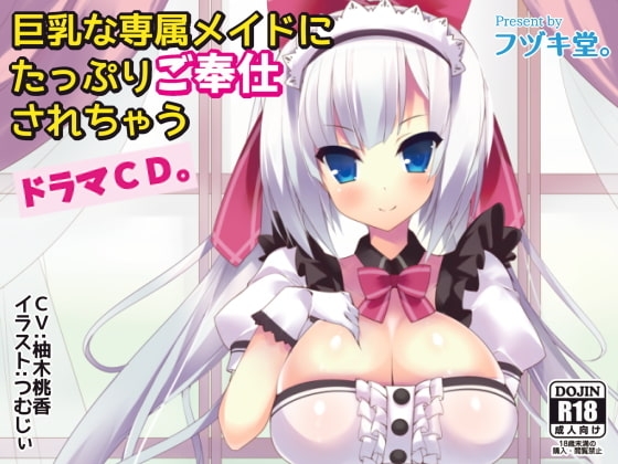 巨乳な専属メイドにたっぷりご奉仕されちゃうドラマCD。 [フヅキ堂。] | DLsite 同人 - R18