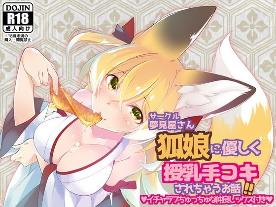 狐娘に優しく授乳手コキされちゃうお話!! [夢見屋さん] | DLsite 同人 - R18