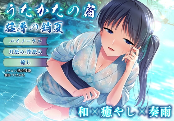 【バイノーラル・癒やし】うたかたの宿 猛暑の銷夏【耳舐め・指舐め】 [ウタカタ] | DLsite 同人 - R18