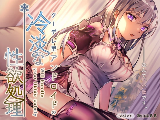 クーデレ型アンドロイドの冷淡な性欲処理 [ぶぼぶぼ本舗] | DLsite 同人 - R18