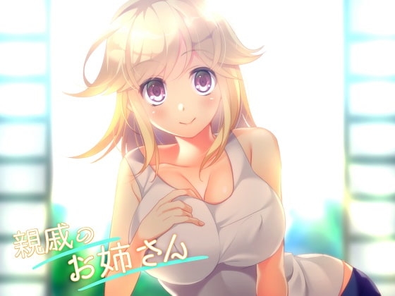 親戚のお姉さん～久しぶりに会ったら、ちょっぴり変態になっててエッチな挑発してきた～ [Pure Cherry] | DLsite 同人 - R18