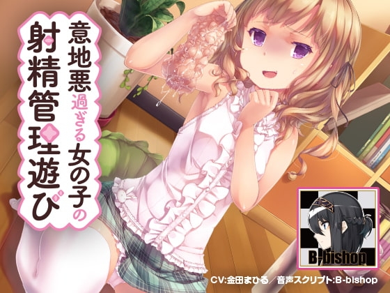 意地悪過ぎる女の子の射精管理遊び～地獄のオナサポ～ [トランスイノベーション] | DLsite 同人 - R18