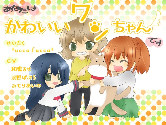あなたはかわいいワンちゃんです [+ ucca ∫ ucca +] | DLsite 同人 - R18