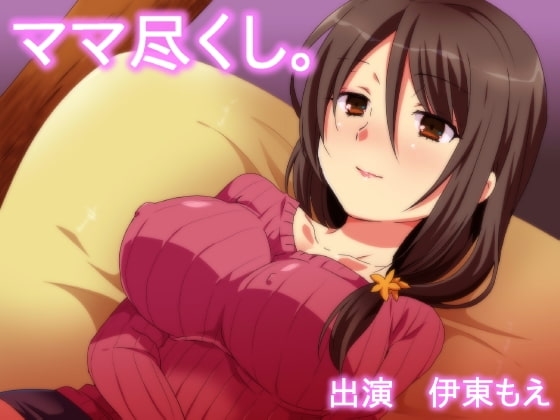 ママ尽くし。 [サークル「おらんじゅぱん」] | DLsite 同人 - R18