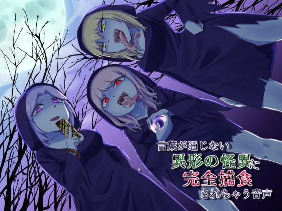 言葉が通じない異形の怪異に完全捕食されちゃう音声 [ネイティファス] | DLsite 同人 - R18