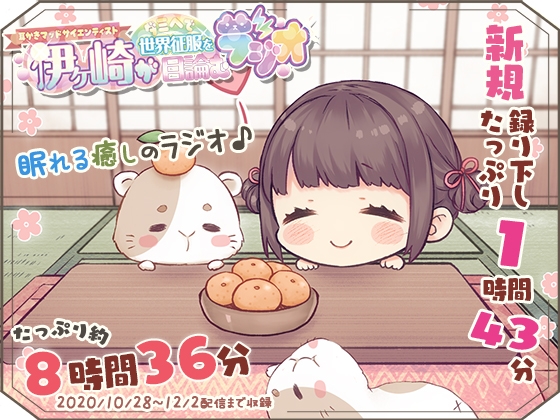 【眠れるASMR系バイノーラルラジオ】淫ラジDL版2【8時間36分収録】 [シロクマ秘密結社] | DLsite 同人 - R18