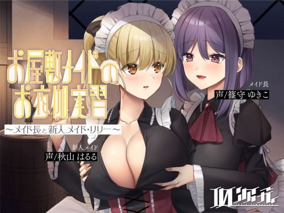 【メイド百合】お屋敷メイドのお夜伽実習～メイド長と新人メイド・リリー～ [10次元] | DLsite 同人 - R18