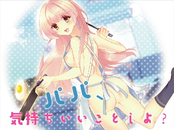 パパ、気持ちいいことしよ? [Pure Cherry] | DLsite 同人 - R18