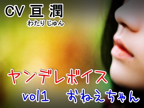 ヤンデレシリーズ vol1 ～お姉ちゃん～ [ELIXIR] | DLsite 同人 - R18