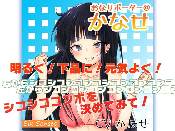 おなサポーター@かなせ [黒月堂] | DLsite 同人 - R18