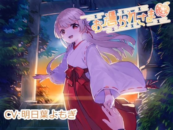 【バイノーラル】お憑かれさま【津軽弁・耳かき・添い寝・膝枕・マッサージ】 [なないろ小町] | DLsite 同人 - R18