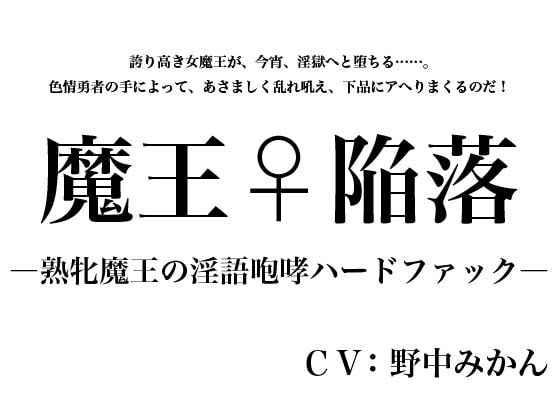 魔王♀陥落 ～熟牝魔王の淫語咆哮ハードファック～ [にっち音声工房] | DLsite 同人 - R18